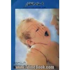 9 ماه انتظار شیرین
