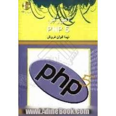 آموزش PHP 5