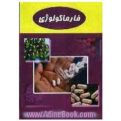 فارماکولوژی