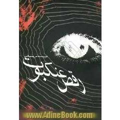 رقص عنکبوت