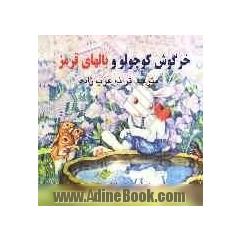 خرگوش کوچولو و بالهای قرمز