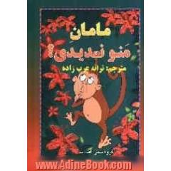 مامان منو ندیدی 
