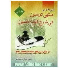 منتهی الوصول فی شرح کفایه الاصول