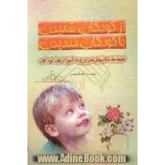 از کودکان شنیدن با کودکان خندیدن: لطیفه ها، حکایتهای شیرین و پندآموز از زبان کودکان