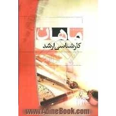 آمادگی برای کنکور کارشناسی ارشد تئوری های مدیریت (کلیه گرایشها)-MBA