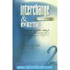 Interchange & new interchange 2: فرهنگ لغات و اصطلاحات به همراه توضیح کامل نکات دستوری و تلفظی کتاب درسی و کاب حل تمرین