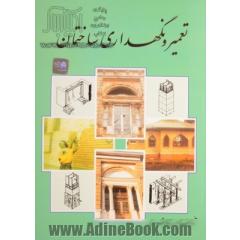 تعمیر و نگهداری ساختمان