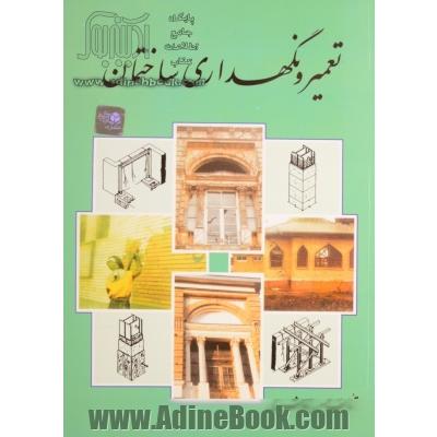 تعمیر و نگهداری ساختمان