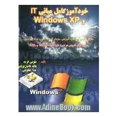 خودآموز کامل مبانی IT و Windows XP مطابق استاندارد آموزشی سازمان آموزش فنی و حرفه ای ...
