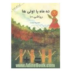 نه ماه با اولی ها: ریاضی