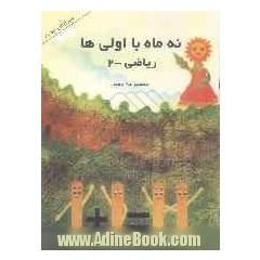 نه ماه با اولی ها: ریاضی