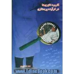 کاربرد تئوریها در فرآیند پرستاری