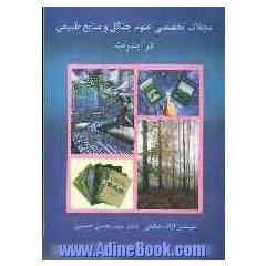 مجلات تخصصی علوم جنگل و منابع طبیعی در اینترنت