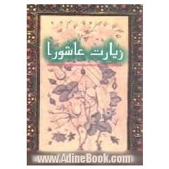 زیارت عاشورا