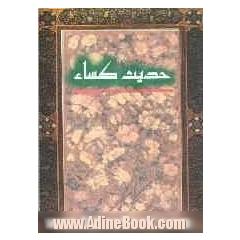 حدیث کساء
