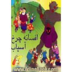 افسانه چرخ آسیاب