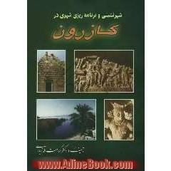 شهرنشینی و برنامه ریزی شهری در کازرون