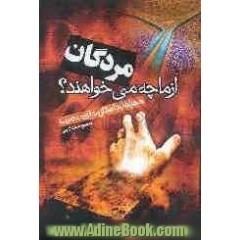 مردگان از ما چه می خواهند : بانضمام یکصد و دوازده داستان و مطالب تکان دهنده از عالم برزخ و مردگان