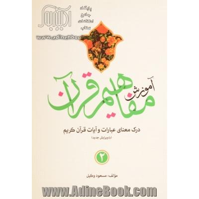 آموزش مفاهیم قرآن (جلد دوم)