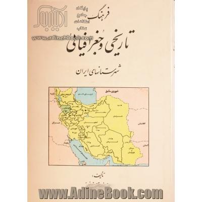 فرهنگ تاریخی و جغرافیائی شهرستانهای ایران