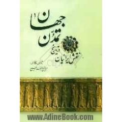 نقش ایرانیان در تاریخ تمدن جهان