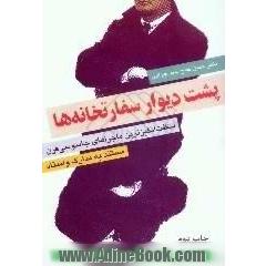 پشت دیوار سفارتخانه ها،  شگفت انگیزترین ماجراهای جاسوسی قرن،  زندگی پرماجرای نخستین بنیانگذار سازمان امنیت در جهان