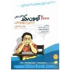 2000 آزمون برتر کنکور تیزهوشان سوم راهنمایی: گامی تا فرزانگان (ورودی به دبیرستان)