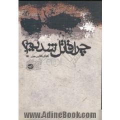 چرا قاتل شدیم  پژوهشی در زندگینامه قاتلین جوان