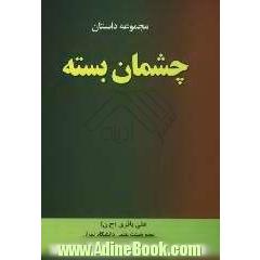 چشمان بسته: مجموعه داستان
