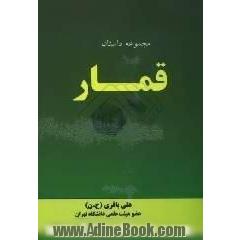 قمار: مجموعه داستان