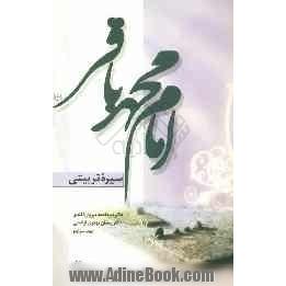 سیره تربیتی امام محمد باقر (ع)