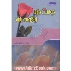 دوست دارم اینگونه باشد.