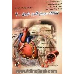 اختلالات سیستم قلب و عروق