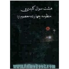 هشت سوال کلیدی و منظومه چهارده معصوم