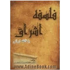 فلسفه اشراق با ذائقه ایرانی