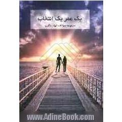 یک عمر یک انتخاب: مجموعه سوالات خواستگاری