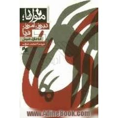 مولانا: دیروز، امروز، فردا