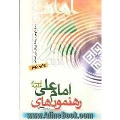 رهنمودهای امام علی علیه السلام به من "900 گوهر درخشان"