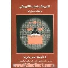 قانون چک شامل اصلاحات سال 82 و آراء وحدت رویه هیئت عمومی دیوانعالی کشور بانضمام قانون تجارت الکترونیکی و رای دیوانعدالت اداری ...