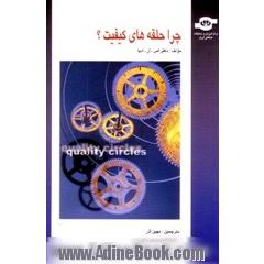 چرا حلقه های کیفیت  