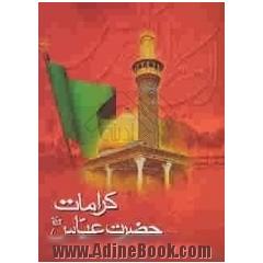 کرامات حضرت عباس (ع)