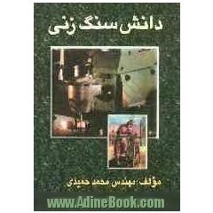 دانش سنگزنی