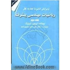 ریاضیات مهندسی پیشرفته (جلد دوم)