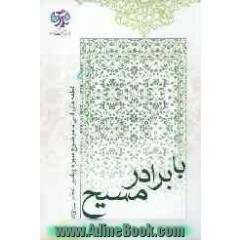 با برادر مسیح (ع): قطعه های ادبی با موضوع سیره پیامبر اعظم (ص)