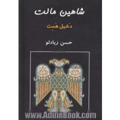 شاهین مالت