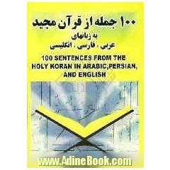 100 جمله از قرآن مجید به زبان های: عربی، فارسی و انگلیسی