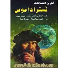 آخرین اکتشافات نستراداموس در مورد: فرود آمدن پادشاه وحشت - پایان جهان، هویت مهاجمین - پیام  فاطیما