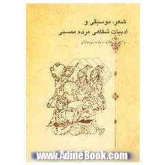 شعر، موسیقی  و ادبیات شفاهی مردم ممسنی