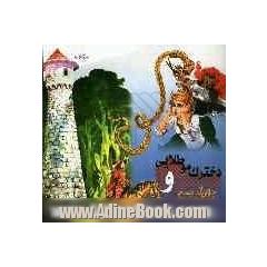 دخترک موطلایی و جادوگر حسود