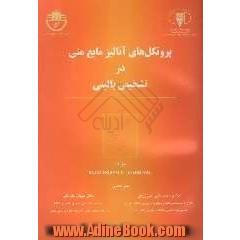 پروتکل های آنالیز مایع منی در تشخیص بالینی